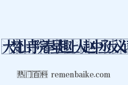 大梵山寺院奉呈趣上人赵中丞反义词是什么意思的图片